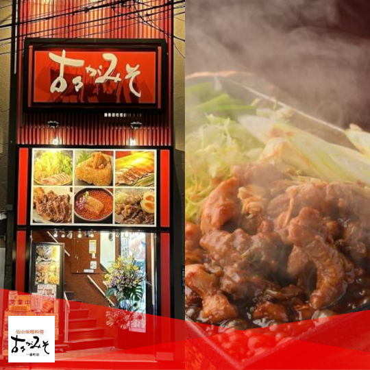 古々がみそ 一番町店