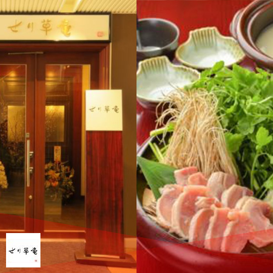 仙台せり鍋と個室和食 せり草庵